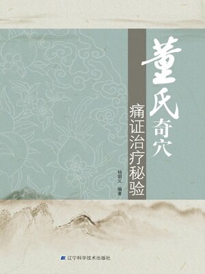 cover image of 董氏奇穴痛证治疗秘验